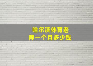 哈尔滨体育老师一个月多少钱