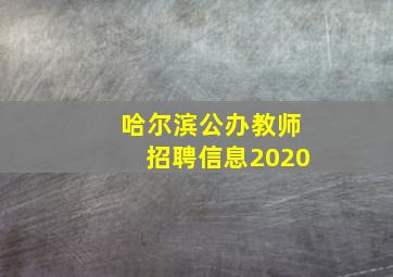 哈尔滨公办教师招聘信息2020