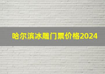 哈尔滨冰雕门票价格2024