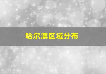 哈尔滨区域分布