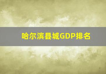 哈尔滨县城GDP排名