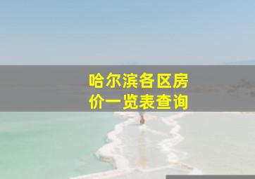 哈尔滨各区房价一览表查询