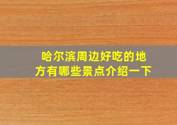 哈尔滨周边好吃的地方有哪些景点介绍一下