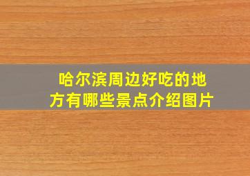 哈尔滨周边好吃的地方有哪些景点介绍图片