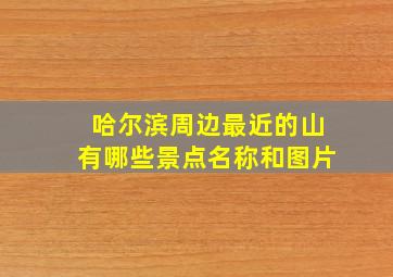 哈尔滨周边最近的山有哪些景点名称和图片