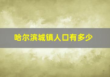 哈尔滨城镇人口有多少