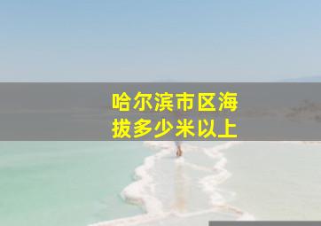 哈尔滨市区海拔多少米以上