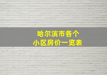 哈尔滨市各个小区房价一览表