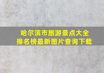 哈尔滨市旅游景点大全排名榜最新图片查询下载