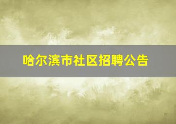 哈尔滨市社区招聘公告