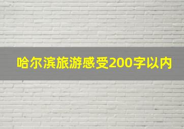 哈尔滨旅游感受200字以内