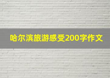 哈尔滨旅游感受200字作文