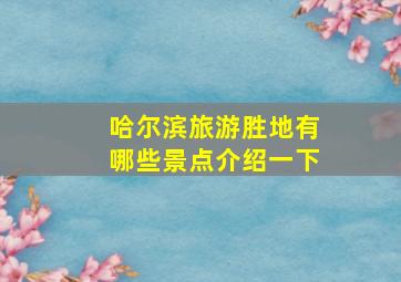 哈尔滨旅游胜地有哪些景点介绍一下