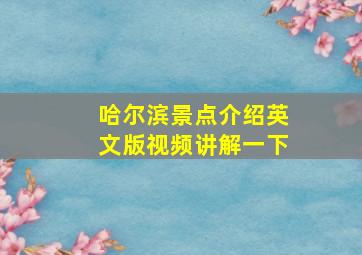 哈尔滨景点介绍英文版视频讲解一下