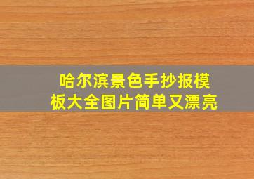 哈尔滨景色手抄报模板大全图片简单又漂亮