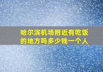 哈尔滨机场附近有吃饭的地方吗多少钱一个人