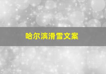 哈尔滨滑雪文案