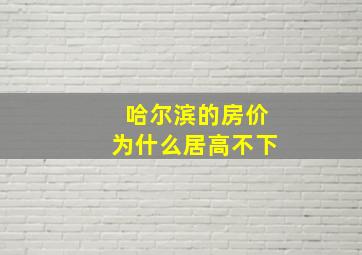 哈尔滨的房价为什么居高不下