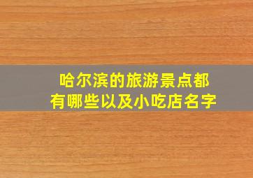 哈尔滨的旅游景点都有哪些以及小吃店名字