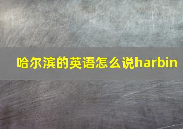 哈尔滨的英语怎么说harbin