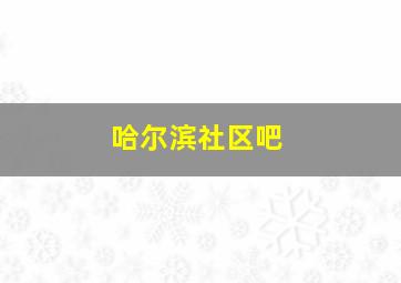 哈尔滨社区吧