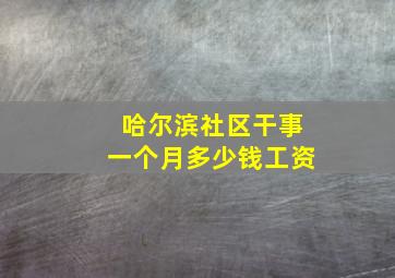 哈尔滨社区干事一个月多少钱工资