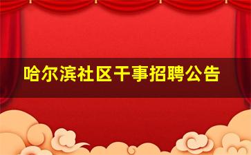 哈尔滨社区干事招聘公告