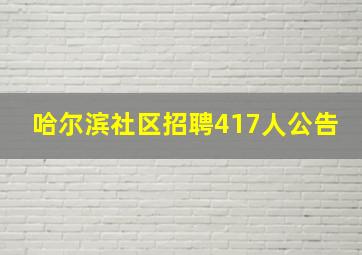 哈尔滨社区招聘417人公告