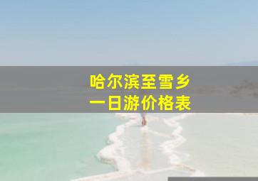 哈尔滨至雪乡一日游价格表