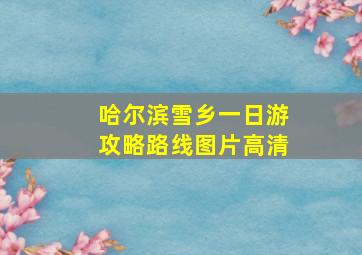 哈尔滨雪乡一日游攻略路线图片高清