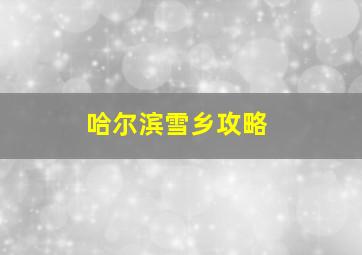 哈尔滨雪乡攻略