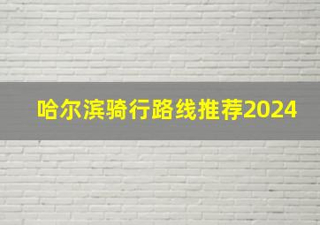 哈尔滨骑行路线推荐2024