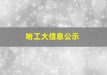 哈工大信息公示