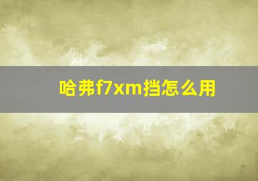 哈弗f7xm挡怎么用