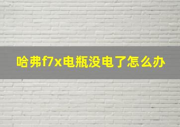 哈弗f7x电瓶没电了怎么办