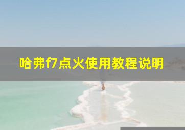 哈弗f7点火使用教程说明