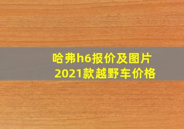 哈弗h6报价及图片2021款越野车价格