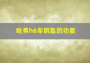 哈弗h6车钥匙的功能