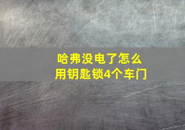 哈弗没电了怎么用钥匙锁4个车门