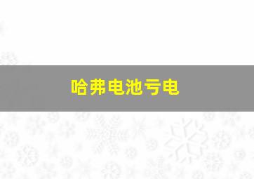 哈弗电池亏电