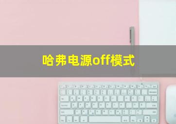 哈弗电源off模式