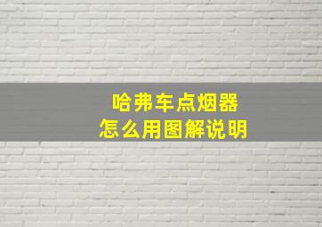 哈弗车点烟器怎么用图解说明