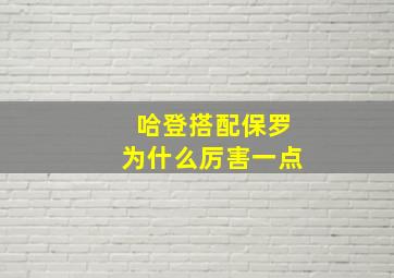 哈登搭配保罗为什么厉害一点