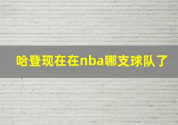 哈登现在在nba哪支球队了