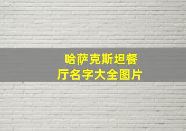 哈萨克斯坦餐厅名字大全图片