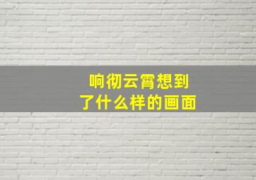 响彻云霄想到了什么样的画面