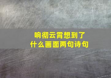 响彻云霄想到了什么画面两句诗句