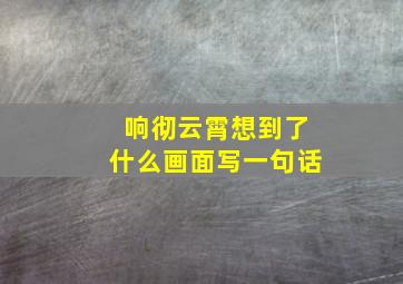 响彻云霄想到了什么画面写一句话