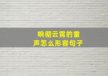 响彻云霄的雷声怎么形容句子