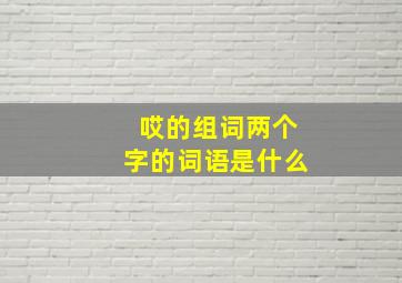 哎的组词两个字的词语是什么